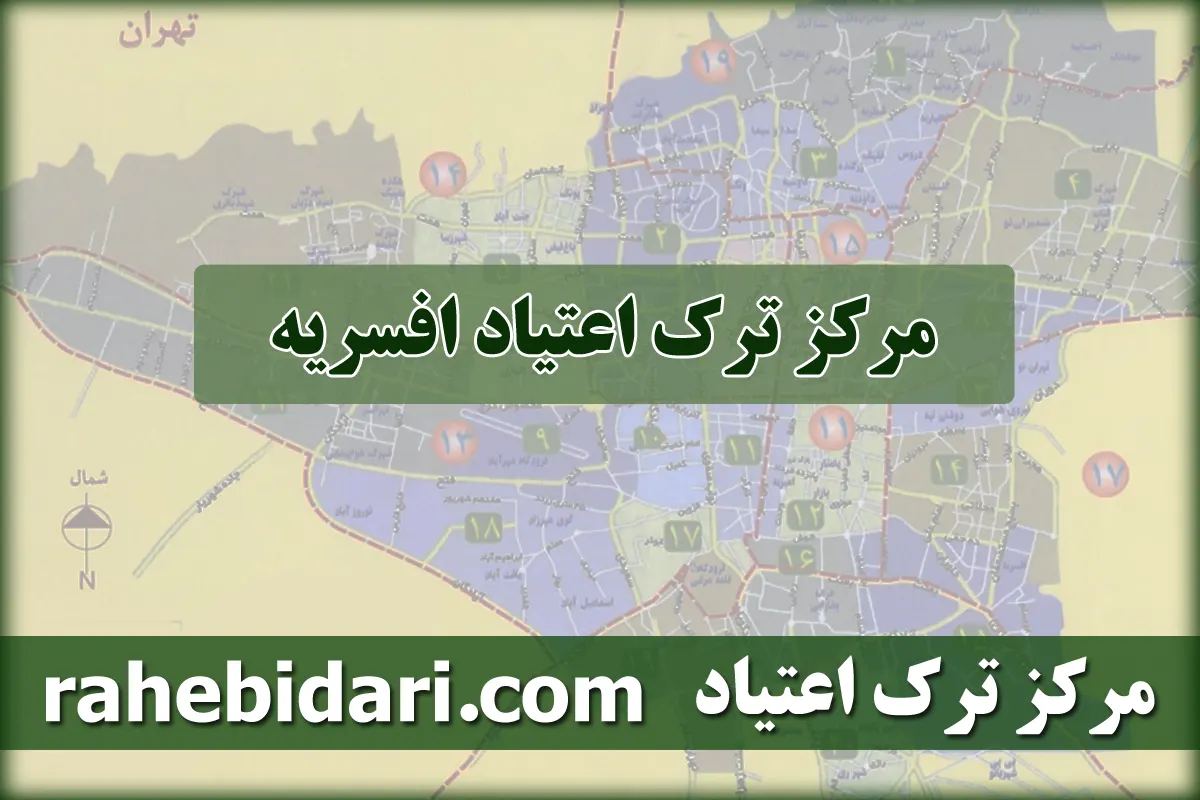 مرکز ترک اعتیاد افسریه-کمپ ترک اعتیاد افسریه