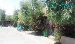 کمپ و مرکز ترک اعتیاد رهپویان بیداری
