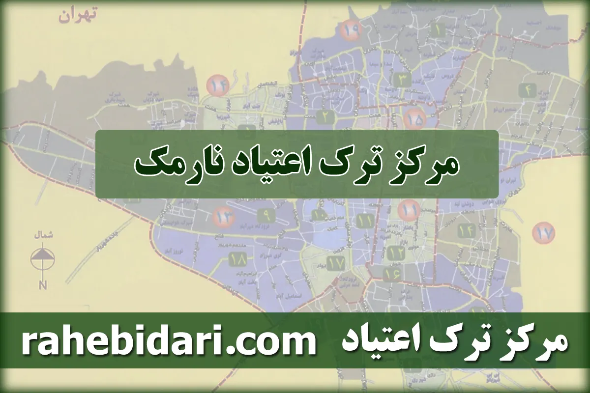 مرکز ترک اعتیاد نارمک-کمپ ترک اعتیاد نارمک