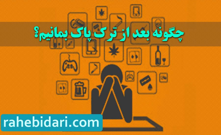 چگونه بعد الز ترک اعتیاد پاک بمانیم