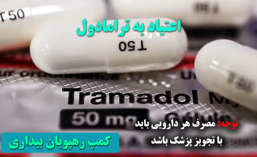 ترامادول-ترک اعتیاد ترامادول